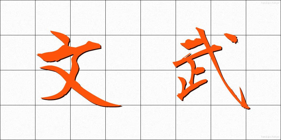 文武 (ぶんぶ)