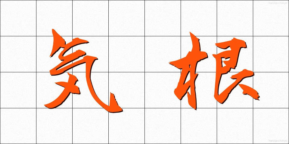 気根 (きこん)