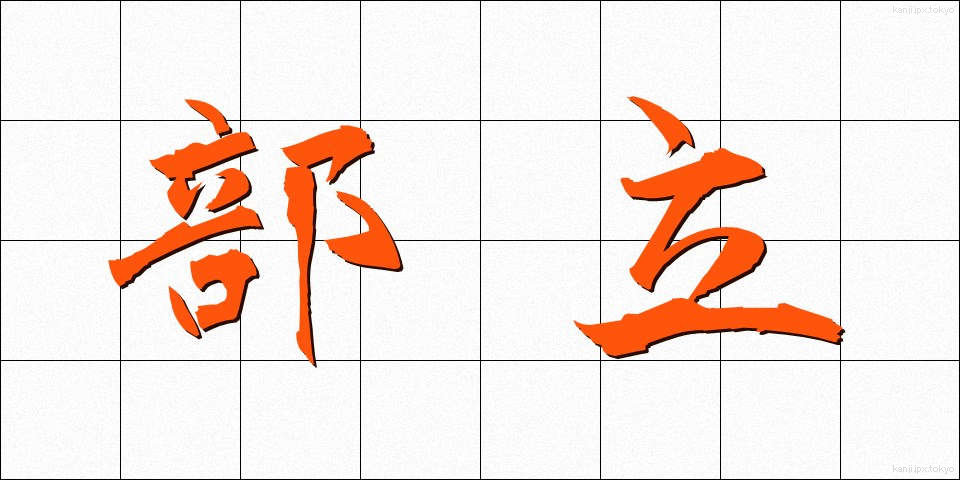 部立 (ぶりつ)
