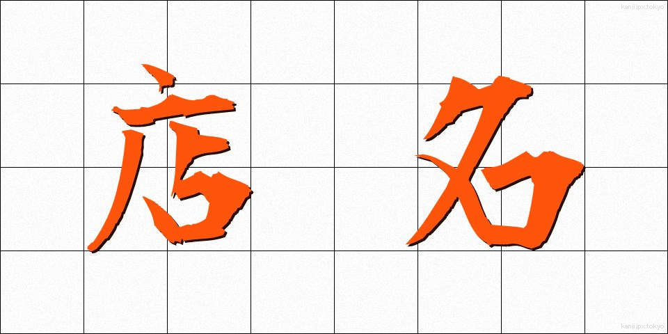 店名 (てんめい)