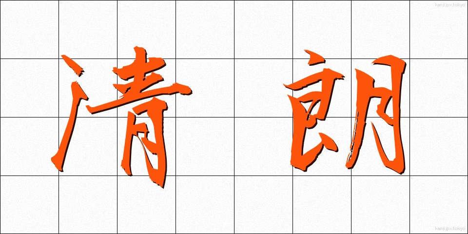 清朗 (せいろう)