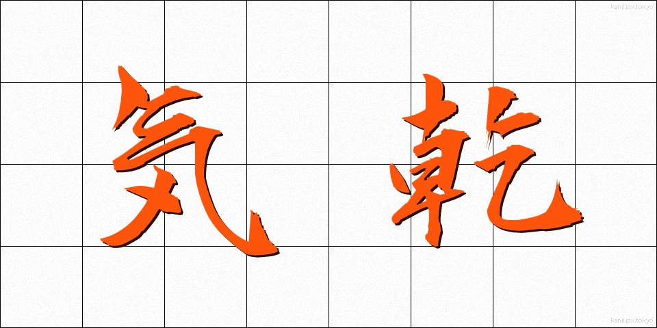気乾 (きかん)