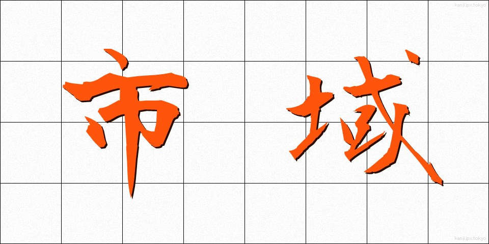 市域 (しいき)
