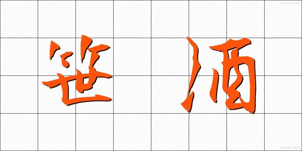 笹酒 (ささざけ)