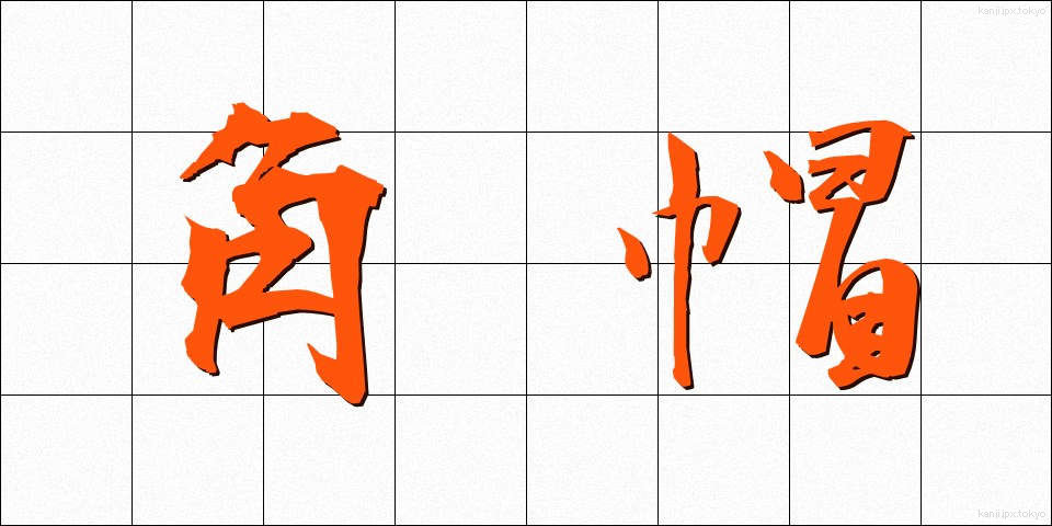 角帽 (かくぼう)