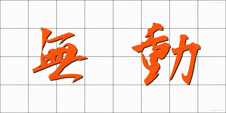 無動 (むどう)