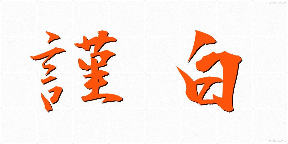 謹白 (きんぱく)