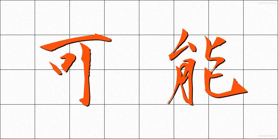 可能 (かのう)