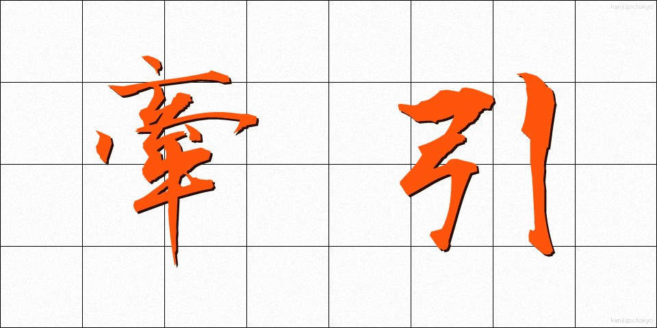 牽引 (けんいん)