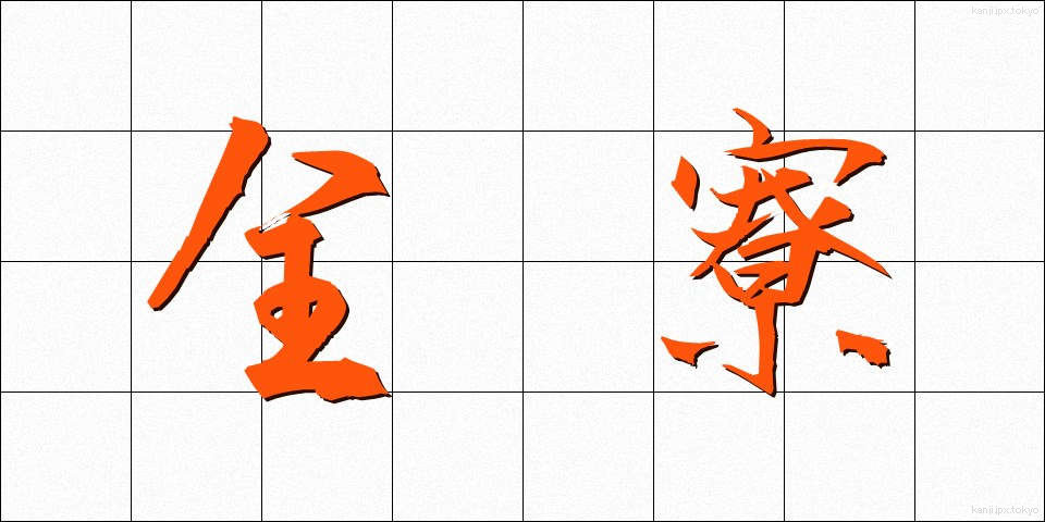 全寮 (ぜんりょう)