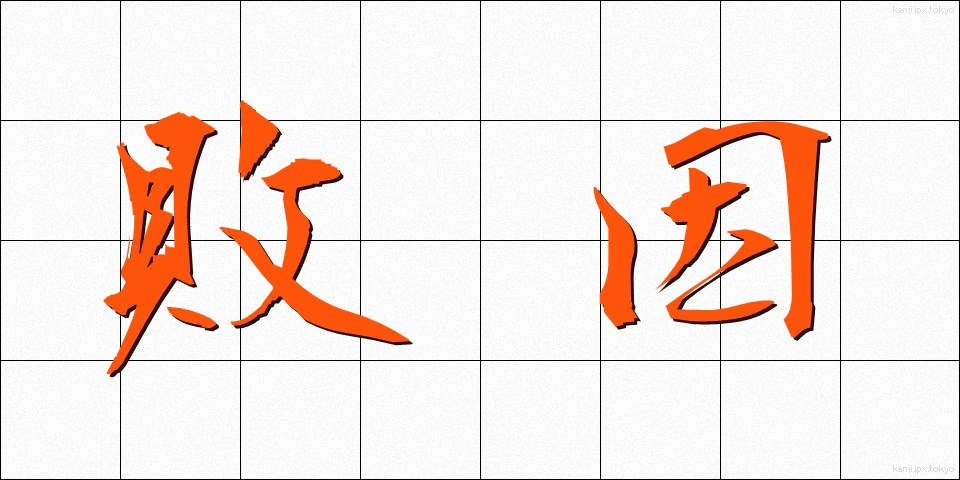 敗因 (はいいん)