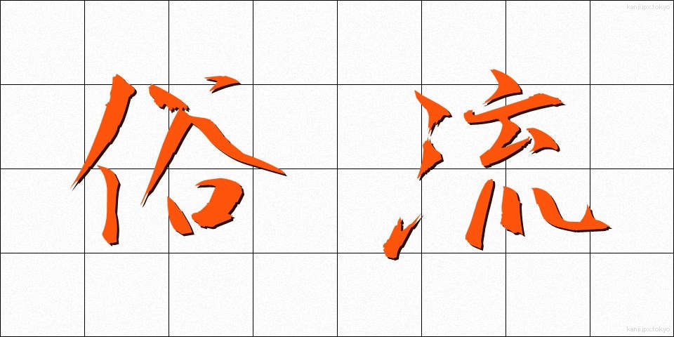 俗流 (ぞくる)