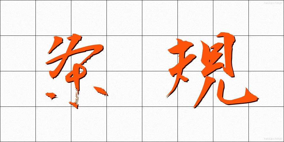 条規 (じょうき)