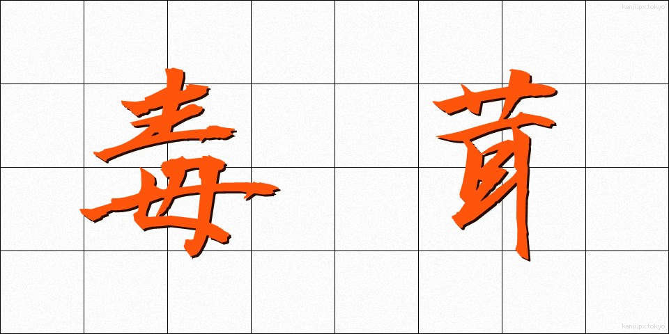 毒茸 (どくたけ)