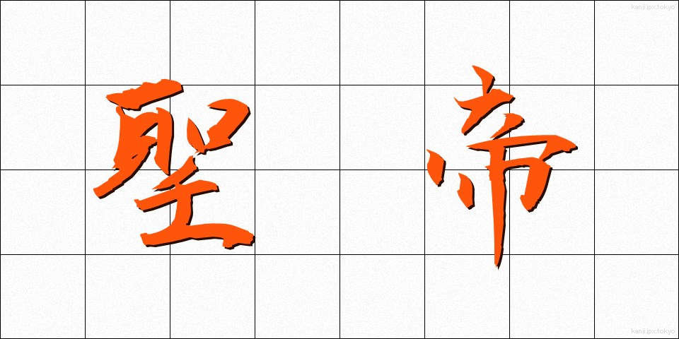 聖帝 (せいてい)