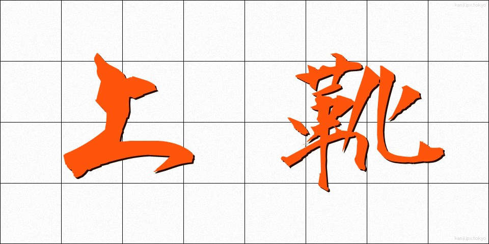 上靴 (うわぐつ)
