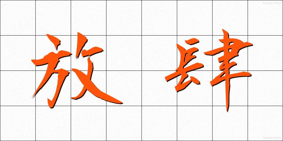 放肆 (ほうし)