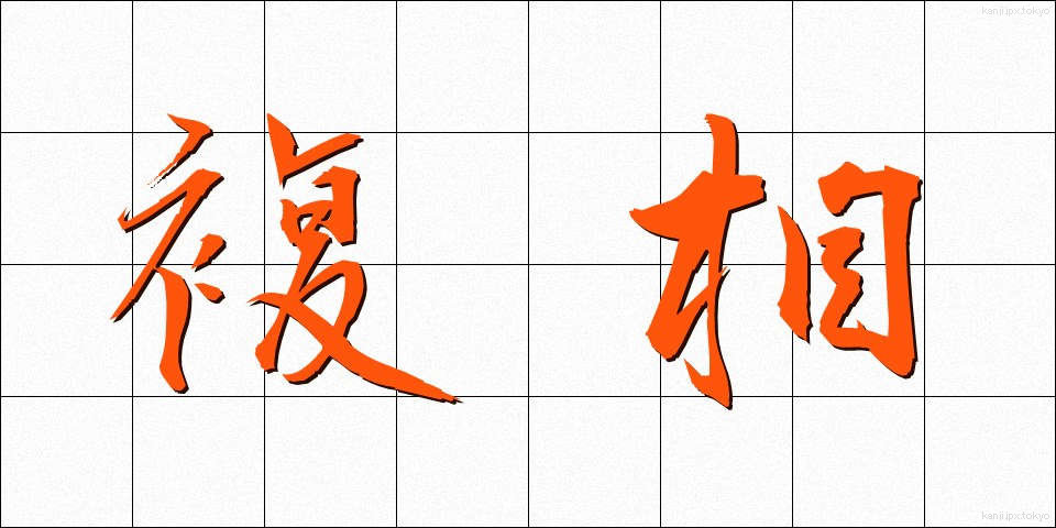 複相 (ふくそう)
