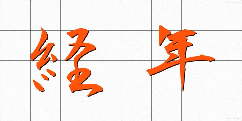 経年 (けいねん)