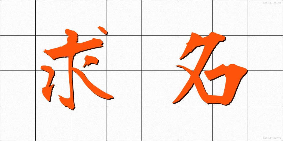 求名 (きゅうめい)
