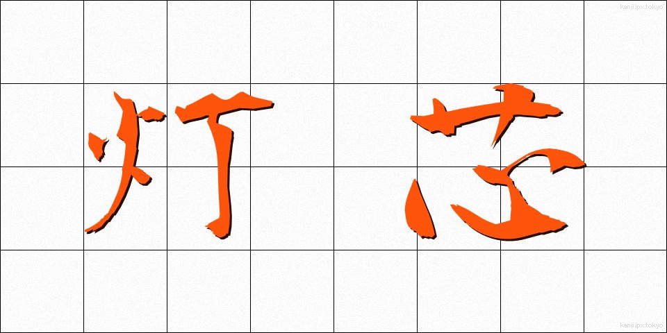 灯芯 (とうしん)
