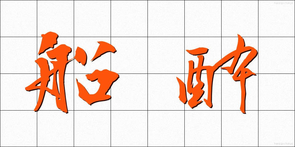 船酔 (ふなよい)