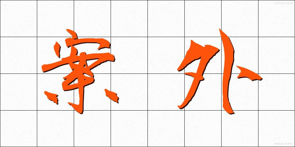 案外 (あんがい)