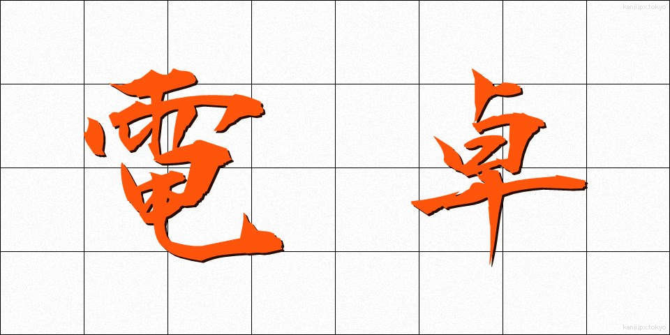 電卓 (でんたく)