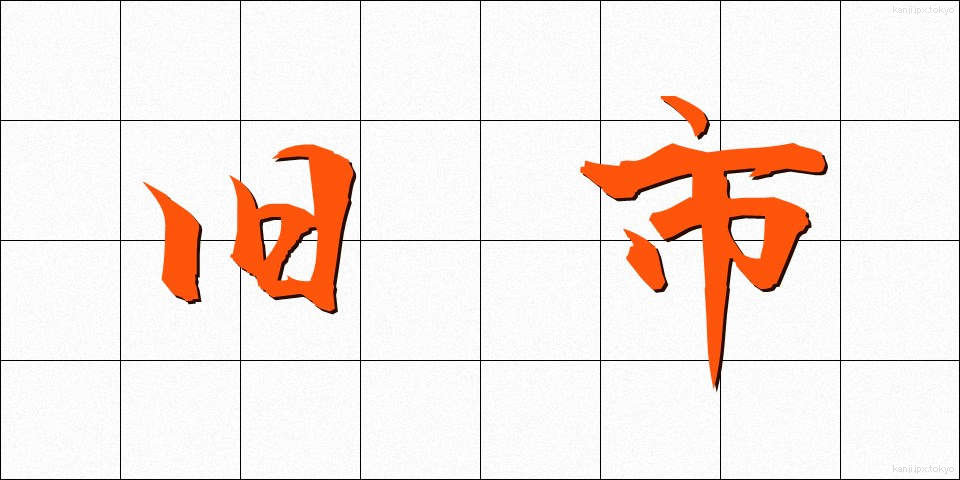 旧市 (きゅうし)