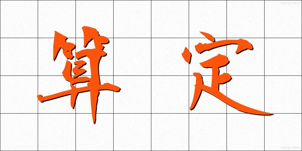 算定 (さんてい)