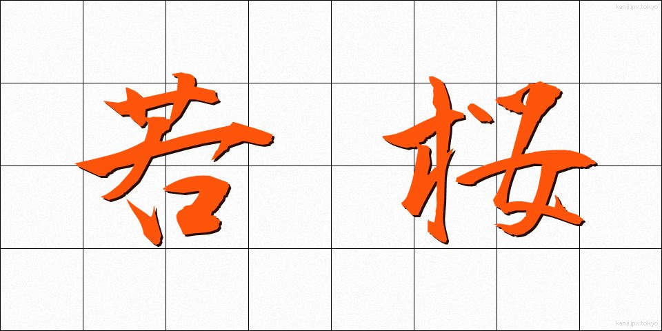 若桜 (わかさくら)