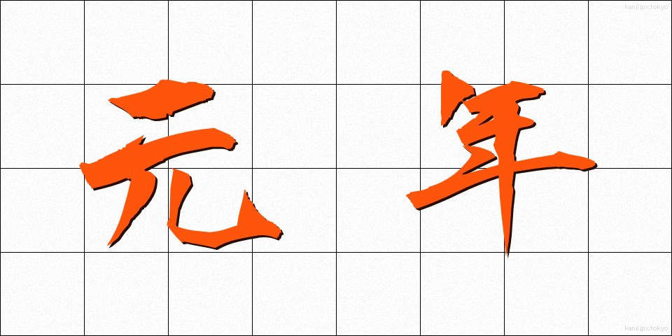 元年 (がんねん)