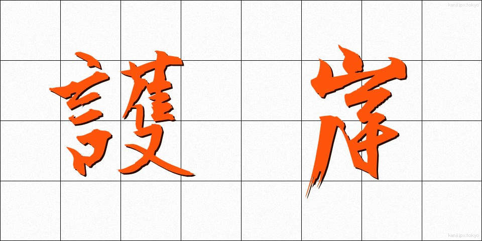 護岸 (ごがん)