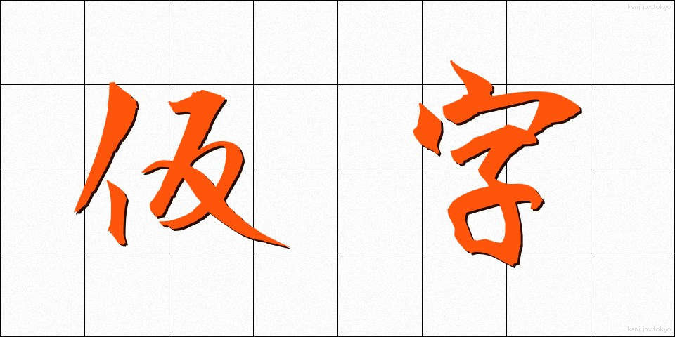 仮字 (かりじ)