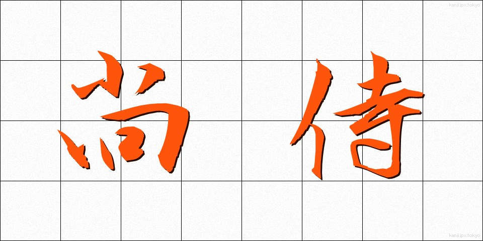 尚侍 (しょうじ)