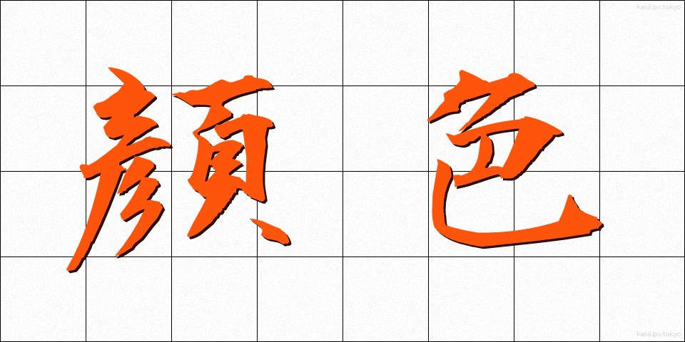 顔色 (かおいろ)