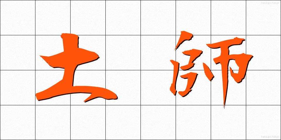 土師 (はじ)