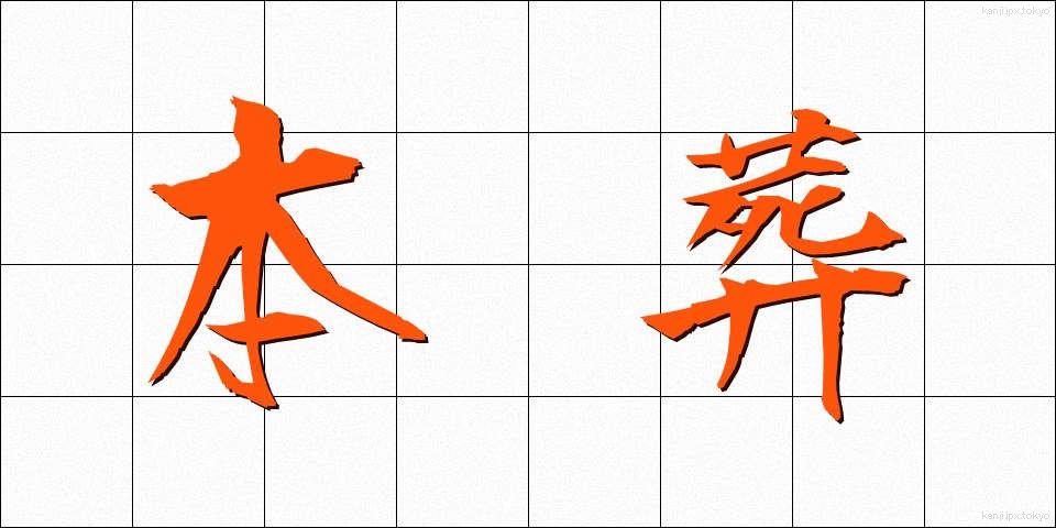 本葬 (ほんそう)
