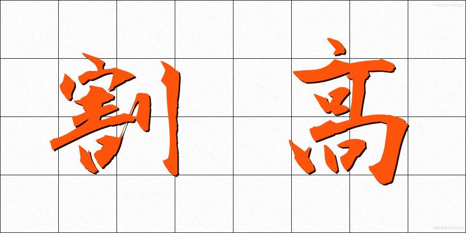 割高 (わりだか)