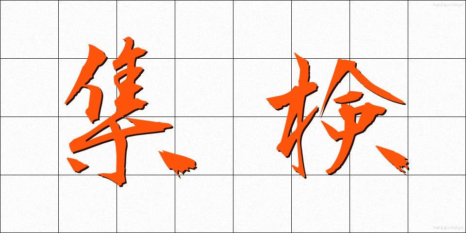集検 (しゅうけん)