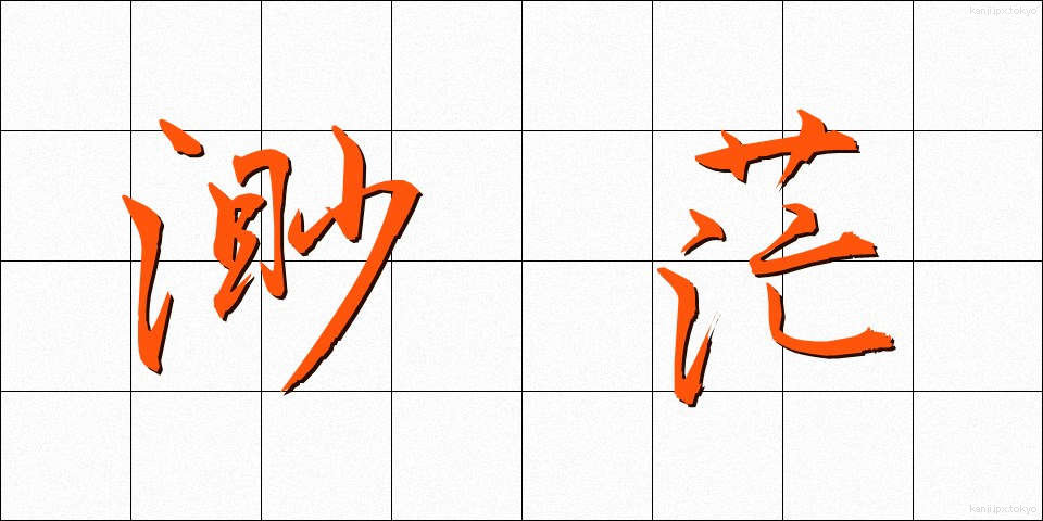 渺茫 (びょうぼう)