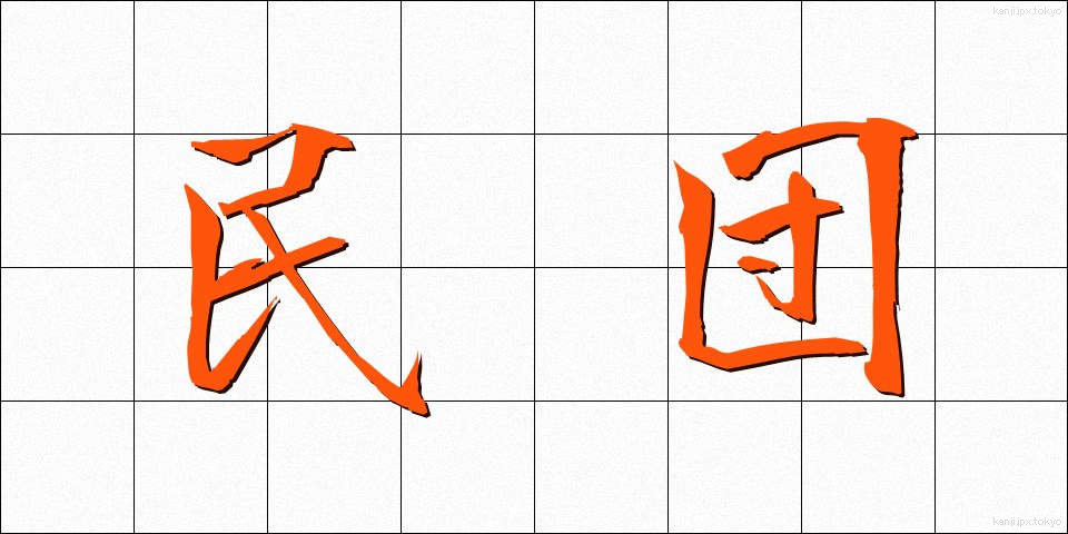 民団 (みんだん)