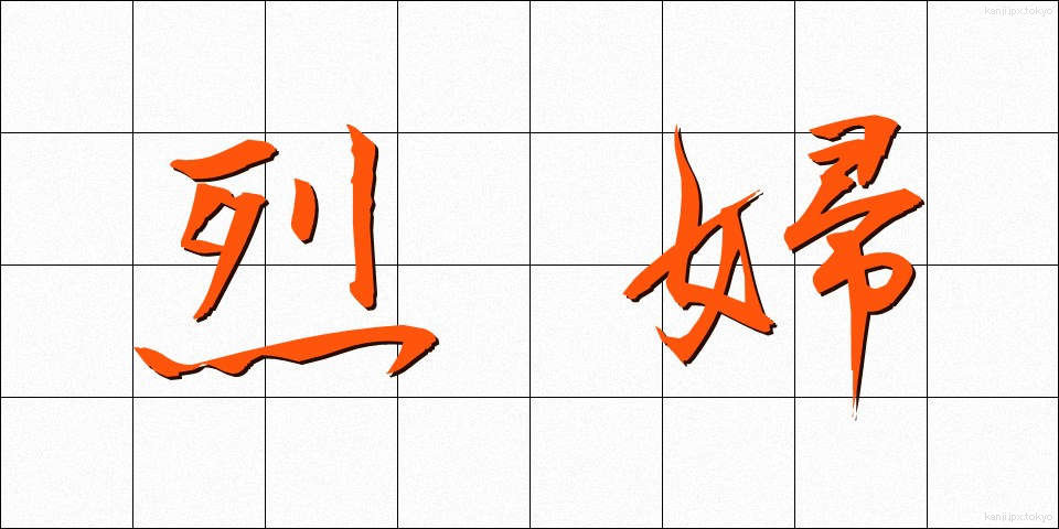 烈婦 (れっぷ)
