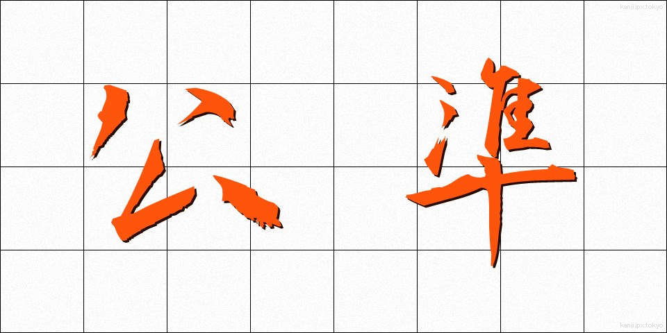 公準 (こうじゅん)
