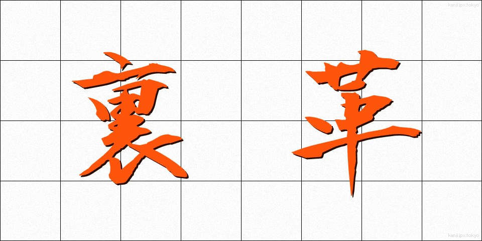 裏革 (うらがわ)