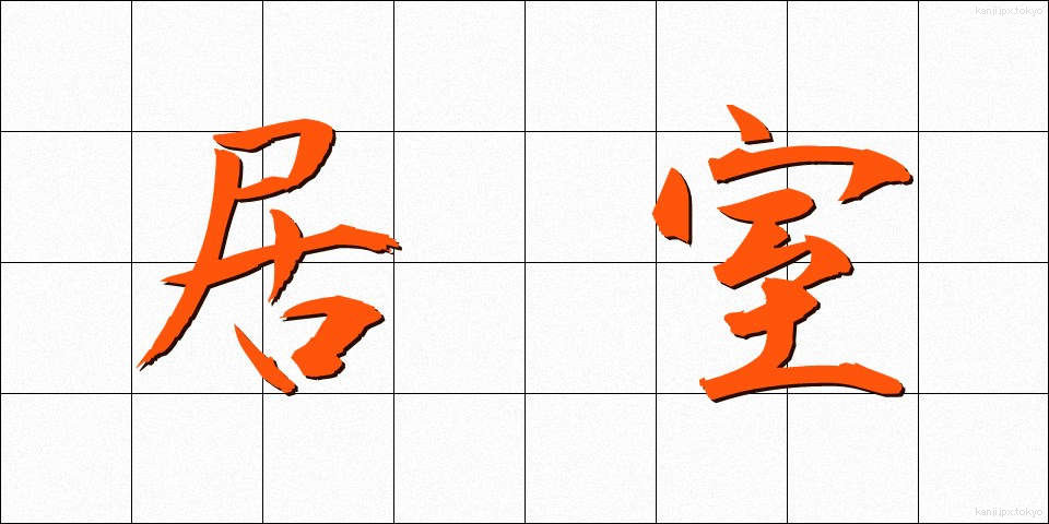 居室 (きょしつ)