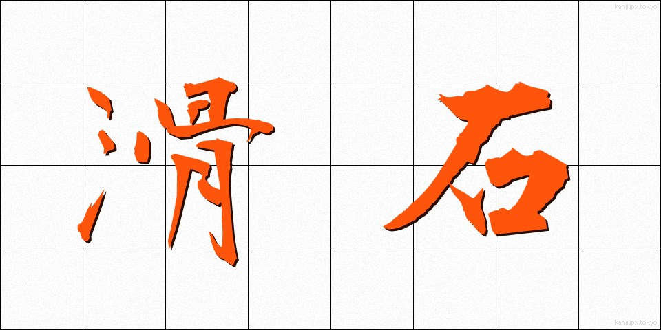 滑石 (かっせき)
