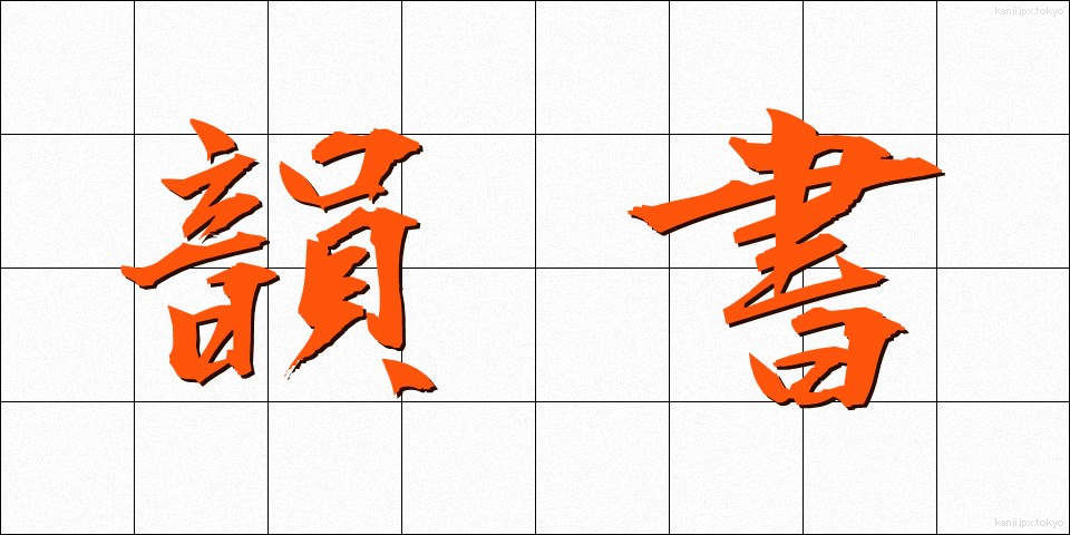 韻書 (いんしょ)