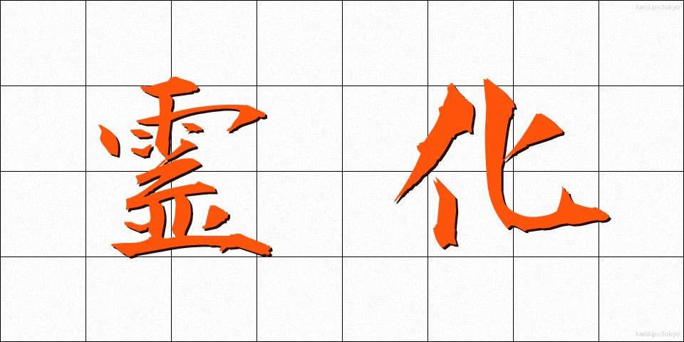 霊化 (れいか)