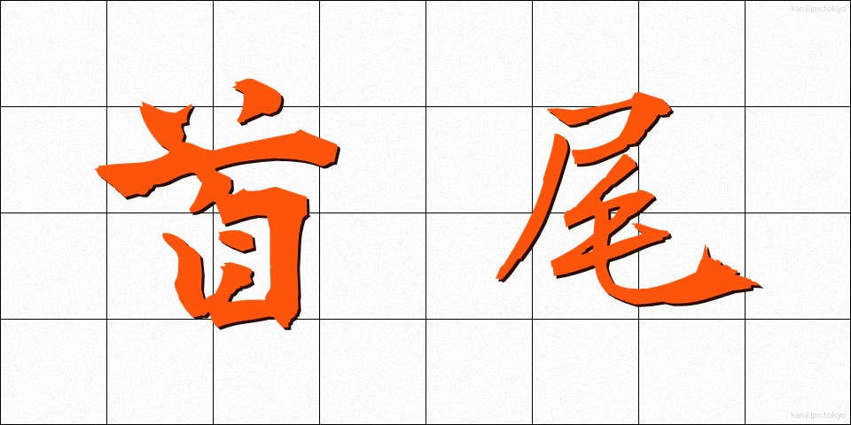 首尾 (しゅび)